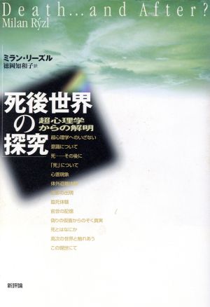 死後世界の探究 超心理学からの解明