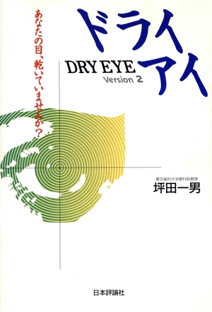 ドライアイ(Version2) あなたの目、乾いていませんか Version 2-あなたの目、乾いていませんか？