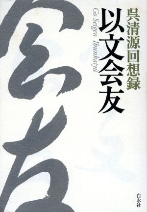 呉清源回想録 以文会友 呉清源回想録