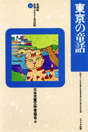 東京の童話 愛蔵版 県別ふるさと童話館13