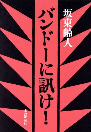 バンドーに訊け！