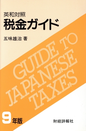 英和対照 税金ガイド(9年版) 英和対照