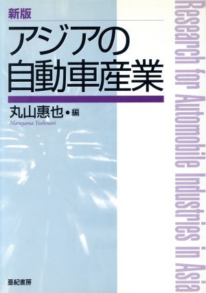 新版 アジアの自動車産業