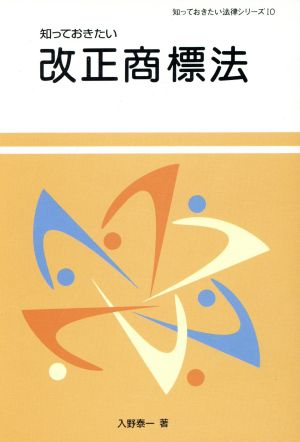 知っておきたい改正商標法 知っておきたい法律シリーズ10