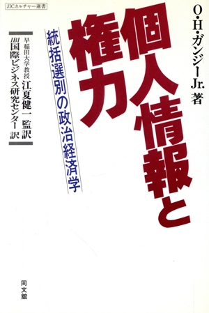 個人情報と権力 統括選別の政治経済学 JICカルチャー選書