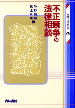 不正競争の法律相談 青林法律相談19