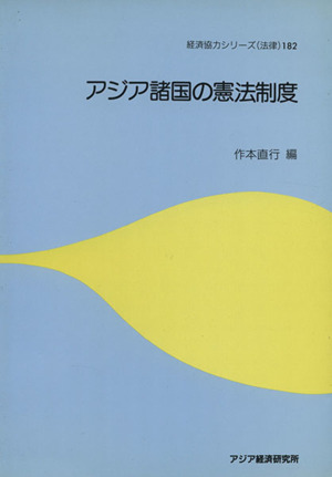 アジア諸国の憲法制度 経済協力シリーズ第182号法律