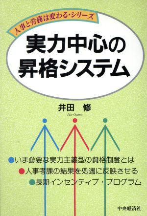 実力中心の昇格システム 人事と労務は変わる・シリーズ