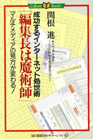 「編集長は魔術師」 成功するインターネット処世術 Culture Books