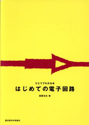 はじめての電子回路 ひとりでわかる本