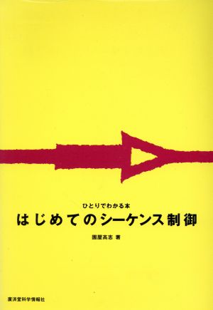 はじめてのシーケンス制御 ひとりでわかる本