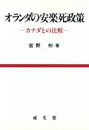 オランダの安楽死政策 カナダとの比較