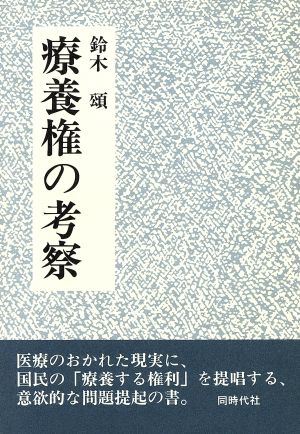 療養権の考察