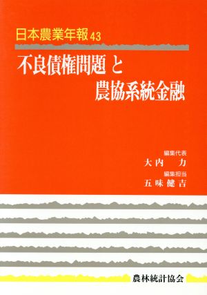 不良債権問題と農協系統金融 日本農業年報43