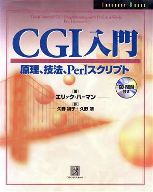 CGI入門原理、技法、PerlスクリプトInternet Books