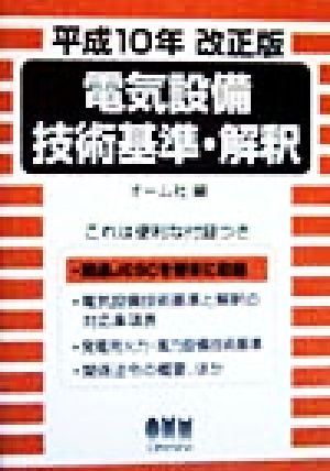 電気設備技術基準・解釈(平成10年改正版) 平成9年6月1日施行版