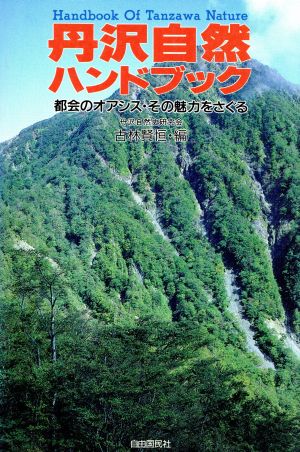 丹沢自然ハンドブック 都会のオアシス・その魅力をさぐる