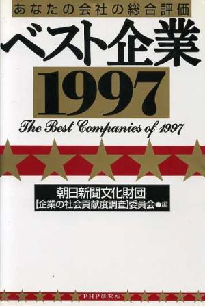 ベスト企業(1997)あなたの会社の総合評価