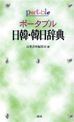 ポータブル日韓・韓日辞典