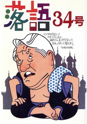 落語(34号) 東京・上方1997年落語家名鑑