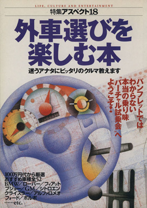 外車選びを楽しむ本 迷うアナタにピッタリのクルマ教えます 特集アスペクト18