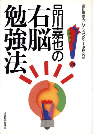 品川嘉也の右脳勉強法