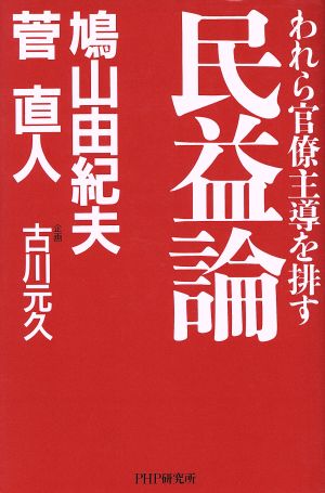 民益論 われら官僚主導を排す