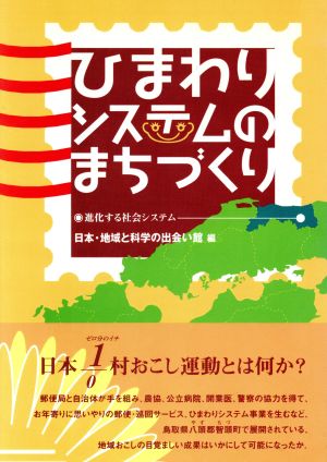 ひまわりシステムのまちづくり 進化する社会システム