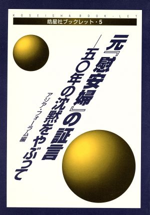 元『慰安婦』の証言 五十年の沈黙をやぶって 皓星社ブックレット