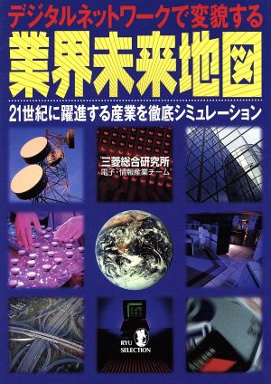 デジタルネットワークで変貌する業界未来地図 21世紀に躍進する産業を徹底シミュレーション Ryu selection