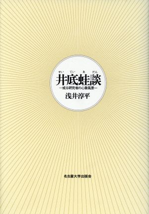 井底蛙談 或る研究者の心象風景