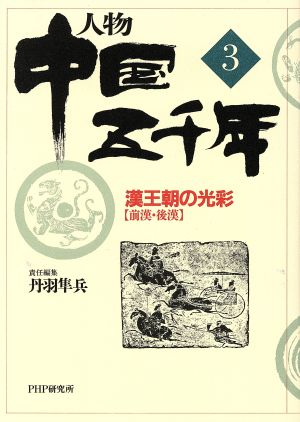 人物 中国五千年(3) 漢王朝の光彩 前漢・後漢