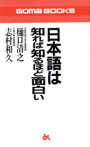 日本語は知れば知るほど面白い ゴマブックス