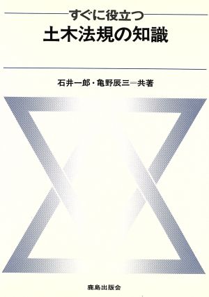 すぐに役立つ土木法規の知識