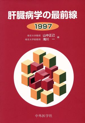 肝臓病学の最前線(1997)