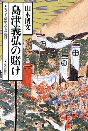 島津義弘の賭け 秀吉と薩摩武士の格闘