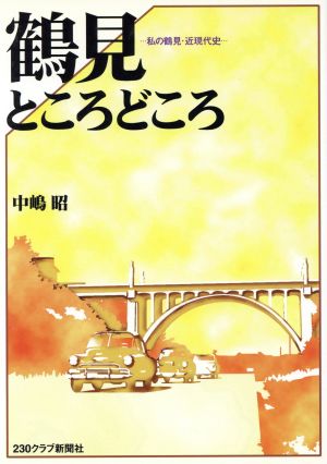 鶴見ところどころ 私の鶴見・近現代史