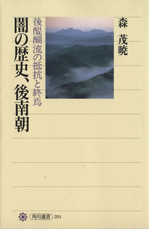 闇の歴史、後南朝 後醍醐流の抵抗と終焉 角川選書284