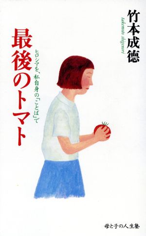 最後のトマト ヒロシマを、わたし自身の「ことば」で 母と子の人生塾