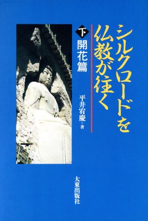 シルクロードを仏教が往く(下) 開花篇