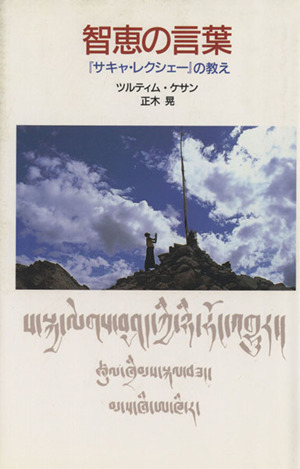 智恵の言葉 『サキャ・レクシェー』の教え
