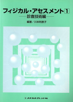 フィジカル・アセスメント(1) 診査技術編