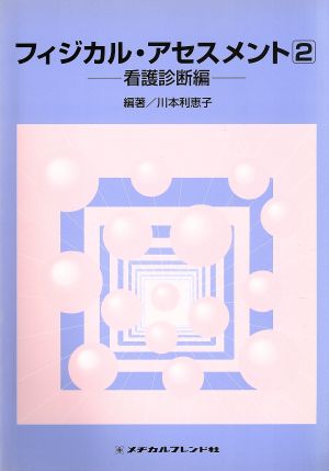 フィジカル・アセスメント(2) 看護診断編