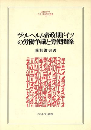 ヴィルヘルム帝政期ドイツの労働争議と労使関係 MINERVA人文・社会科学叢書12