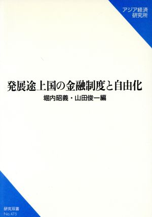 発展途上国の金融制度と自由化 研究双書no.475