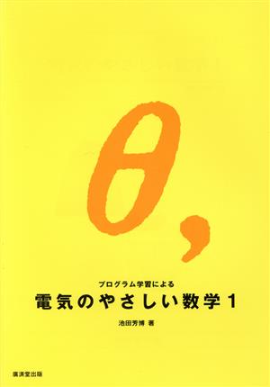 プログラム学習による電気のやさしい数学(1)