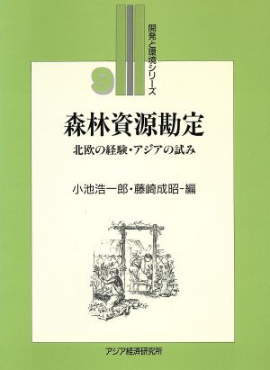 森林資源勘定 北欧の経験・アジアの試み 開発と環境シリーズ9