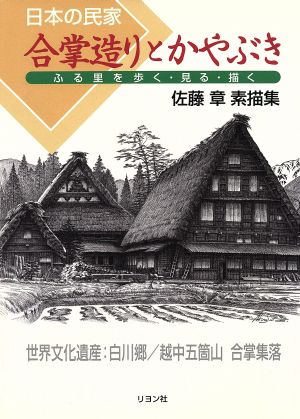 日本の民家 合掌造りとかやぶき ふる里を歩く・見る・描く 佐藤章素描集