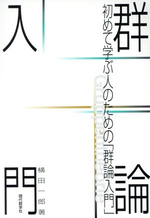 初めて学ぶ人のための「群論入門」