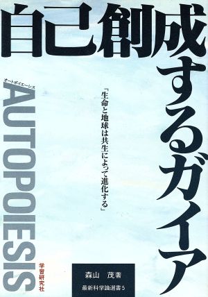 自己創成するガイア 「生命と地球は共生によって進化する」 最新科学論選書5